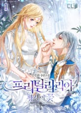 <프리틸라리아-황제의 꽃> 세트 표지 이미지