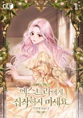 <엑스트라에게 집착하지 마세요> 세트 표지 이미지