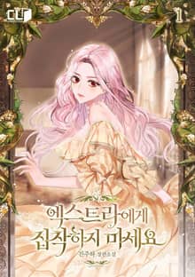 <엑스트라에게 집착하지 마세요> 세트