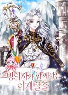 <빙의자와 함께하는 이계탈출> 세트