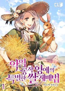 <악역 공작 영애의 특별한 쌀 재배법> 세트