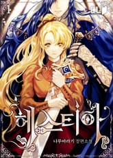 <헤스티아> 세트 표지 이미지