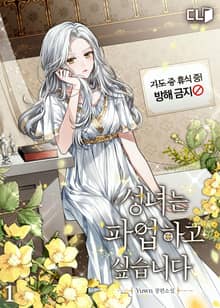 <성녀는 파업하고 싶습니다> 세트