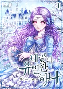 <대공의 유일한 하나> 세트