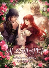 <에스메랄다-가시 돋친 장미> 세트 표지 이미지