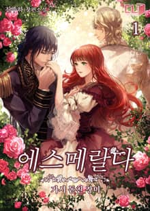 <에스메랄다-가시 돋친 장미> 세트