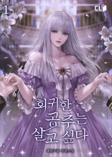 <회귀한 공주는 살고 싶다> 세트