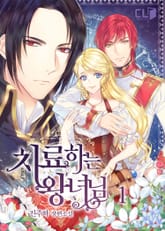 <치료하는 왕녀님> 세트 표지 이미지