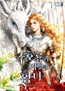 <수호룡과 거짓의 황녀> 세트