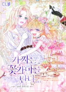 <가짜는 꽃가마를 탄다> 세트