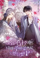 <집착 남주가 나를 주인공으로 만들었다> 세트 표지 이미지