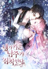 <내가 키운 남주가 집착한다> 세트 표지 이미지