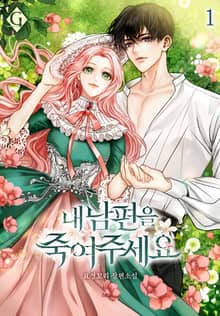 <내 남편을 죽여주세요> 세트