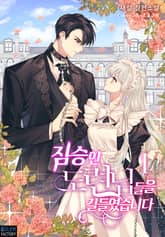 <짐승인 도련님들을 길들였습니다> 세트 표지 이미지