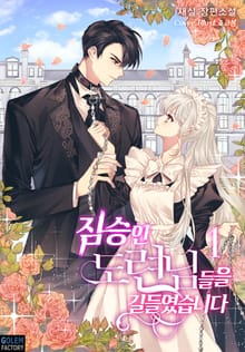 <짐승인 도련님들을 길들였습니다> 세트