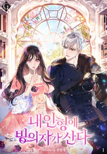 <내 인형에 빙의자가 산다> 세트