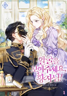 <얼굴을 보여주세요, 황자님!> 세트