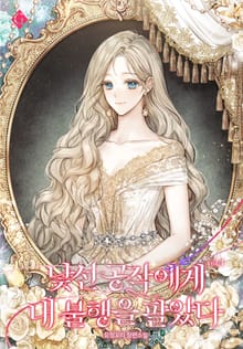 <낯선 공작에게 내 불행을 팔았다> 세트