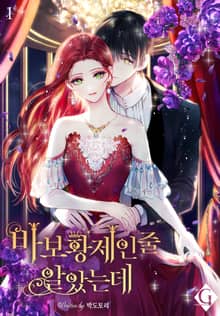 <바보 황제인 줄 알았는데> 세트