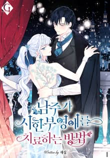 <남주가 시한부 영애를 치료하는 방법> 세트