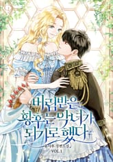 <버림받은 황후는 악녀가 되기로 했다> 세트 표지 이미지