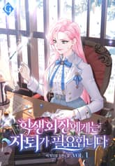 <학생회장에게는 자퇴가 필요합니다> 세트 표지 이미지