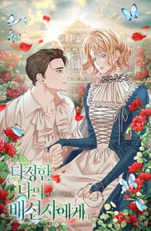 <다정한 나의 배신자에게> 세트