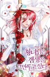 <황녀님은 겜생을 그만두고 싶다> 세트 표지 이미지