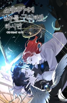 <소매치기에게 남주를 구원하라 하시면> 세트