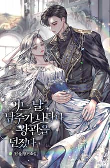 <어느 날 남주가 나타나 왕관을 던졌다> 세트