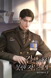 <결백하지 못한 자들에게> 세트 표지 이미지