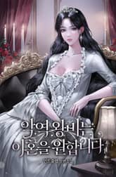 <악역 왕비는 이혼을 원합니다> 세트 표지 이미지