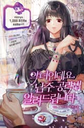 <악녀인데요, 남주 공략법 알려드립니다> 세트 표지 이미지