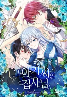 <그 아가씨의 집사님> 세트