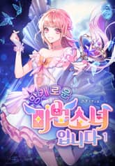 <망캐로운 마법소녀입니다> 세트 표지 이미지