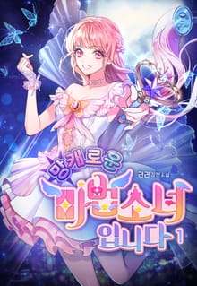 <망캐로운 마법소녀입니다> 세트