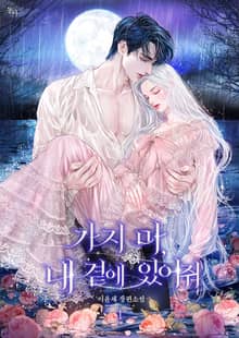 <가지 마, 내 곁에 있어줘> 세트