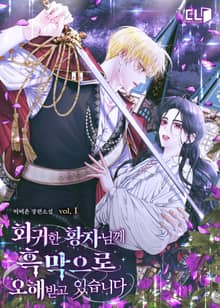 <회귀한 황자님께 흑막으로 오해받고 있습니다> 세트