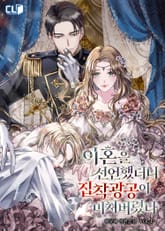 <이혼을 선언했더니 집착광공이 미쳐버렸다> 세트 표지 이미지