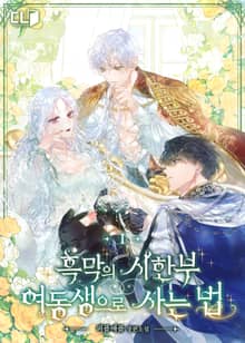 <흑막의 시한부 여동생으로 사는 법> 세트