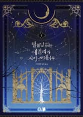 <별 볼 일 없는 에밀리와 지적 쓰레기들> 세트 표지 이미지