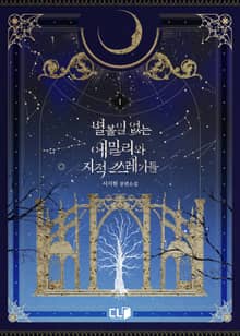 <별 볼 일 없는 에밀리와 지적 쓰레기들> 세트