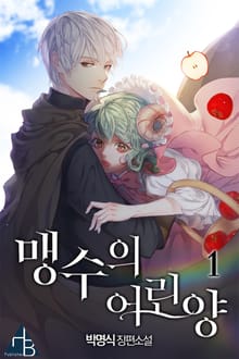 <맹수의 어린양> 세트