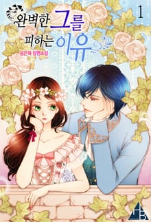 <완벽한 그를 피하는 이유> 세트