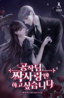 <공작님, 짝사랑만 하고 싶습니다> 세트