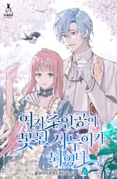 <여자주인공의 못된 시누이가 되었다> 세트 표지 이미지