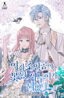 <여자주인공의 못된 시누이가 되었다> 세트