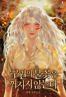 <구원의 불꽃은 꺼지지 않는다> 세트