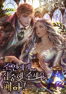 <조연에게 집중해 주세요, 폐하!> 세트