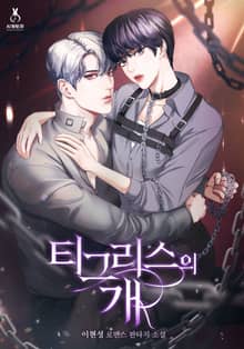 <티그리스의 개> 세트